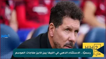 رسميًا.. الاستثناء الذهبي في الليغا يبرز كأبرز مفاجآت الموسم